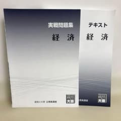 資格の大原 公務員講座 経済 テキスト 実戦問題集のサムネイル