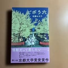 ビボう六 佐藤ゆき乃 第3回京都文学賞受賞作のサムネイル