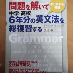 問題を解いて中学・高校6年分の英文法を総復習するのサムネイル