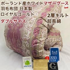 羽毛布団 ダブル ポーランド産ホワイトマザーグース 日本製 sk6492
