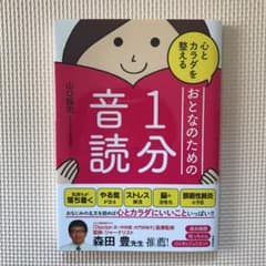 心とカラダを整えるおとなのための1分音読のサムネイル