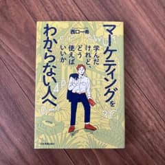 マーケティングを学んだけれどどう使えばわからない人へのサムネイル