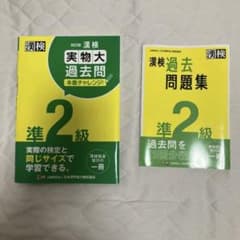 漢検 準2級 過去問題集 2冊セットのサムネイル
