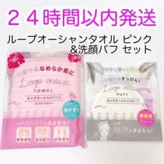 2点セット ループオーシャンタオル ピンク+洗顔パフ 新品未使用 韓国