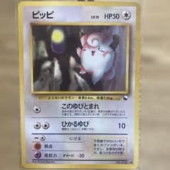 ピッピ 旧裏 ポケモンカード　拡張シートのサムネイル