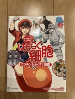 びょうきと たたかう! はたらく細胞 ワクチン&おくすり図鑑のサムネイル