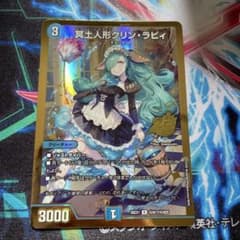 デュエルマスターズ 冥土人形 クリンラビィ 金 シークレット シク