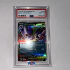 メガゲンガーex psa10のサムネイル