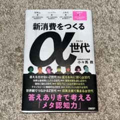 新消費をつくるα世代のサムネイル