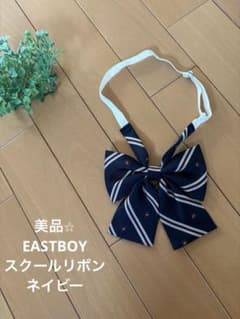 【美品⭐︎】EASTBOY スクールリボン ネイビー 制服 イーストボーイのサムネイル