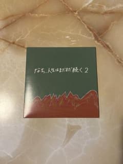 なち、人生はまだまだ続く2のサムネイル