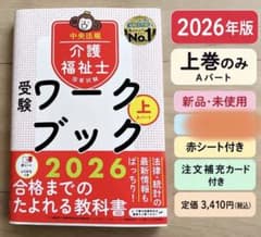 新品未使用 介護福祉士国家試験 受験ワークブック2026 上 中央法規のサムネイル