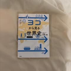 ヨコから見る世界史 パワーアップ版 斎藤整のサムネイル