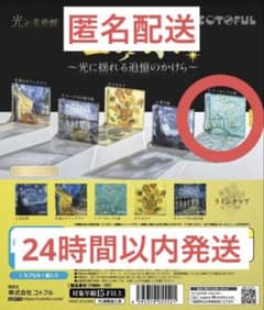 サ*】様 ゴッホ 光 ガチャガチャ アーモンドの花のサムネイル