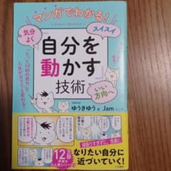 マンガでわかる!気分よく・スイスイ・いい方向へ「自分を動かす」技術のサムネイル