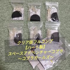 クリア版フルコンプ【ハート製】スペースアドベンチャーコブラ～コブラガールズ～ クリア版フルコンプ【ハート製】スペースアドベンチャーコブラ～コブラ