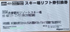 赤倉観光リゾートスキー場 リフト券(4月28日まで)のサムネイル