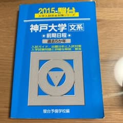 神戸大学〈文系〉 前期日程のサムネイル
