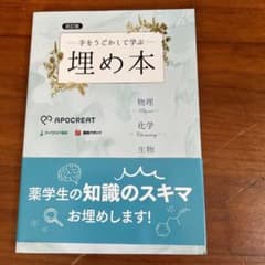 埋め本 薬学生向け 学習参考書のサムネイル