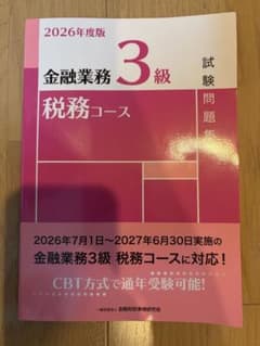 【2026年度版】金融業務3級　税務コース　試験問題集のサムネイル