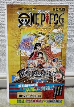 ワンピース 七九四巻 794巻 京都麦わら道中記 もうひとつのワノ国