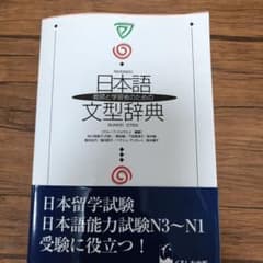 日本語文型辞典 教師と学習者のためののサムネイル