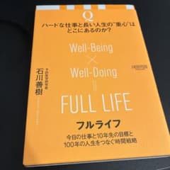 フルライフ 今日の仕事と10年先の目標と100年の人生をつなぐ時間戦略のサムネイル
