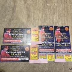 ポップサーカス宇都宮公演　鑑賞券のサムネイル