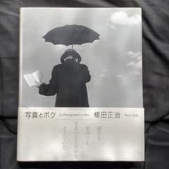 写真とボク　植田正治のサムネイル