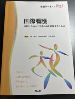 国際看護 国際社会の中で看護の力を発揮するためにのサムネイル