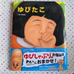 ゆびたこのサムネイル