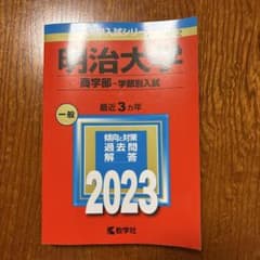 明治大学 商学部 2023年 赤本のサムネイル