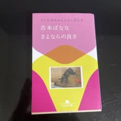 さよならの良さ どくだみちゃんとふしばな8のサムネイル