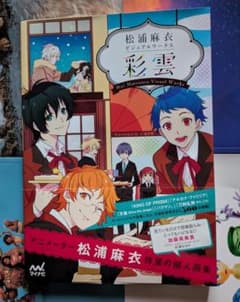 松浦麻衣 ビジュアルワークス 彩雲 画集のサムネイル