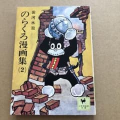 のらくろ漫画集(2) 田河水泡　講談社のサムネイル