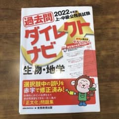 過去問ダイレクトナビ生物・地学 上・中級公務員試験 2022年度版のサムネイル