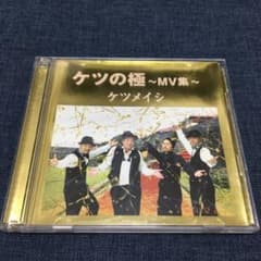 【beachboy様専用】ケツメイシ/ケツの極～MV集～〈2枚組〉のサムネイル
