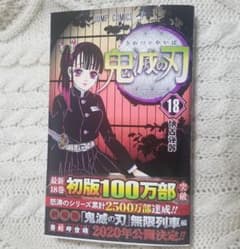 鬼滅の刃 18巻 最新刊のサムネイル