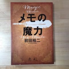 メモの魔力のサムネイル