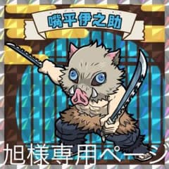 旭様専用ページのサムネイル