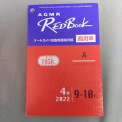 【送料無料】オートガイド　レッドブック(商用車)のサムネイル