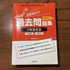 全国まるごと過去問題集養護教諭 2020年度版　共同出版のサムネイル