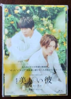 劇場版 美しい彼 エターナル 豪華版 Blu-ray　パンフ・ポストカード付のサムネイル