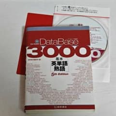 データベース3000基本英単語・熟語のサムネイル