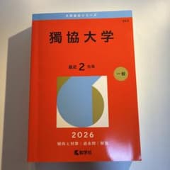 26年 獨協大学 赤本 一般のサムネイル