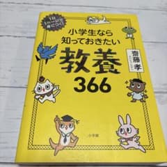 小学生なら知っておきたい教養366 齋藤孝 小学館のサムネイル