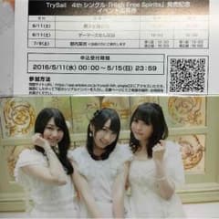 Trysail High Free Spirits 発売記念 イベント応募券のサムネイル