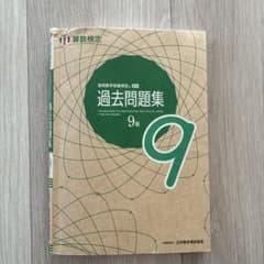 過去問題集 9 算数検定のサムネイル