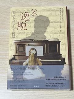 父の逸脱のサムネイル