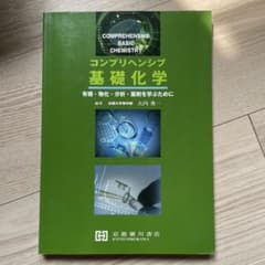 コンプリヘンシブ基礎化学 有機・物化・分析・薬剤を学ぶためにのサムネイル
